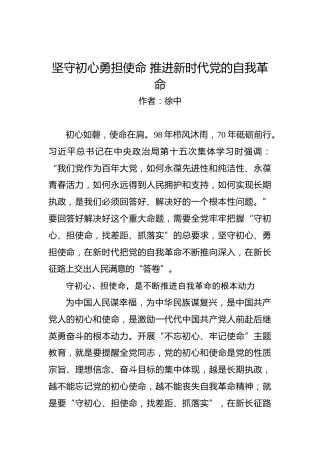 第二批“不忘初心、牢记使命”理论文章：坚守初心勇担使命推进新时代党的自我革命