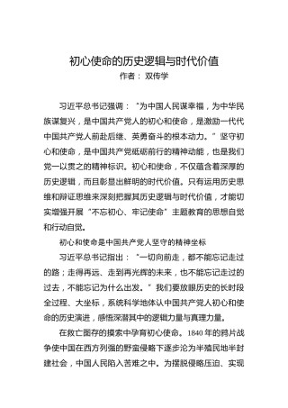第二批“不忘初心、牢记使命”理论文章：初心使命的历史逻辑与时代价值