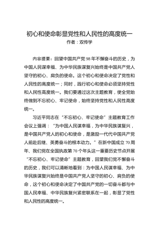 第二批“不忘初心、牢记使命”理论文章：初心和使命彰显党性和人民性的高度统一