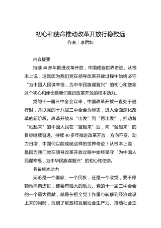 第二批“不忘初心、牢记使命”理论文章：初心和使命推动改革开放行稳致远
