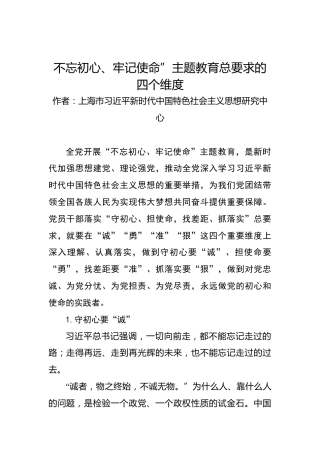 第二批“不忘初心、牢记使命”理论文章：不忘初心、牢记使命”主题教育总要求的四个维度