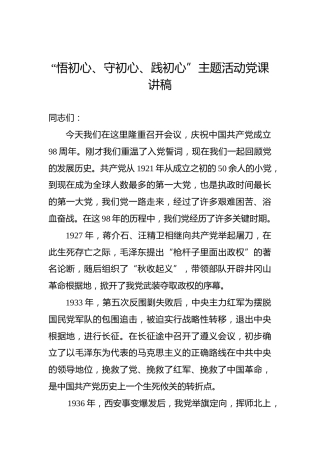 第二批“不忘初心、牢记使命”党课讲稿：悟初心、守初心、践初心