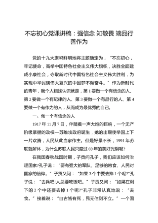 第二批“不忘初心、牢记使命”党课讲稿：强信念知敬畏端品行善作为