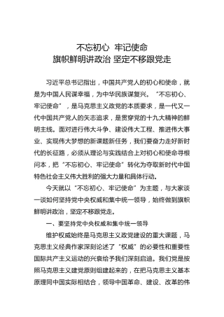 第二批“不忘初心、牢记使命”党课讲稿：旗帜鲜明讲政治坚定不移跟党走