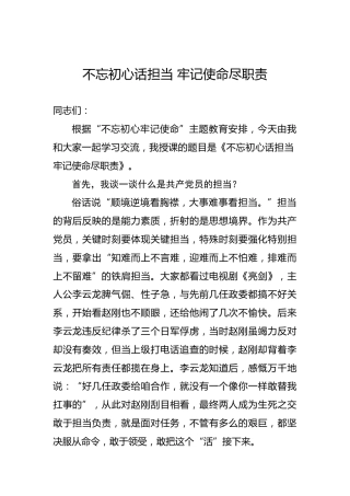 第二批“不忘初心、牢记使命”党课讲稿：不忘初心话担当牢记使命尽职责