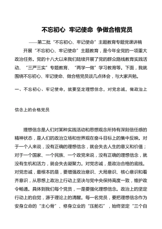 第二批“不忘初心、牢记使命”党课：不忘初心牢记使命争做合格党员