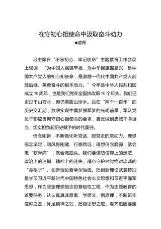 第二批“不忘初心、牢记使命”党建文章：在守初心担使命中汲取奋斗动力