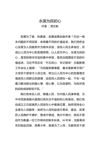 第二批“不忘初心、牢记使命”党建文章：永葆为民初心
