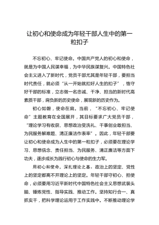 第二批“不忘初心、牢记使命”党建文章：让初心和使命成为年轻干部人生中的第一粒扣子