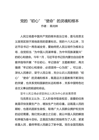 第二批“不忘初心、牢记使命”党建文章：党的“初心”“使命”的灵魂和根本