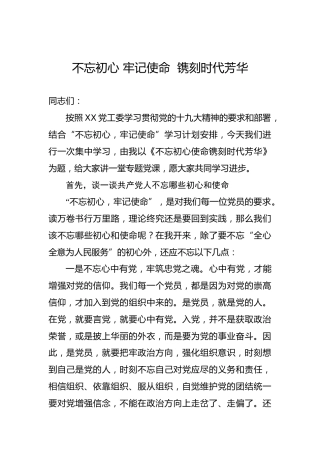 第二批“不忘初心、牢记使命”党建文章：不忘初心牢记使命镌刻时代芳华