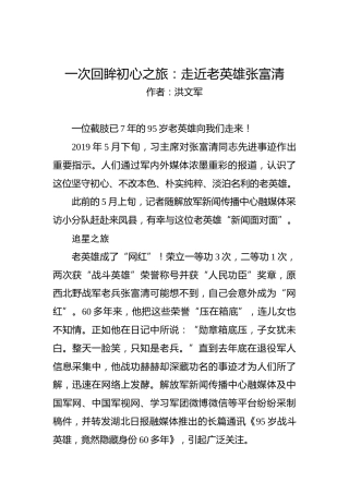 第二批“不忘初心、牢记使命”案例：一次回眸初心之旅：走近老英雄张富清
