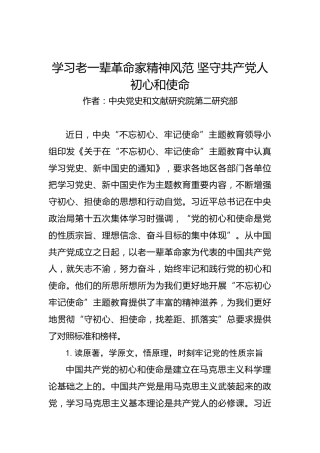 第二批“不忘初心、牢记使命”案例：学习老一辈革命家精神风范坚守共产党人初心和使命