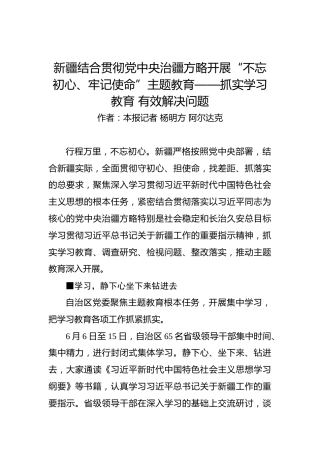 第二批“不忘初心、牢记使命”案例：新疆结合贯彻党中央治疆方略开展“不忘初心、牢记使命”主题教育