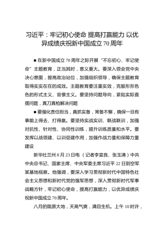 第二批“不忘初心、牢记使命”案例：习近平：牢记初心使命提高打赢能力以优异成绩庆祝新中国成立70周年
