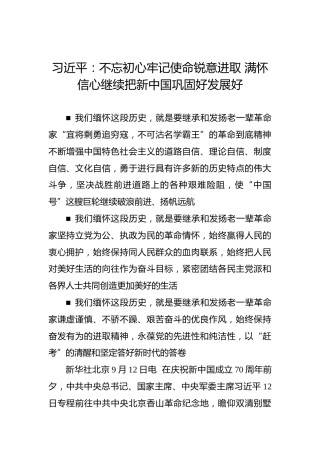 第二批“不忘初心、牢记使命”案例：习近平：不忘初心牢记使命锐意进取满怀信心继续把新中国巩固好发展好