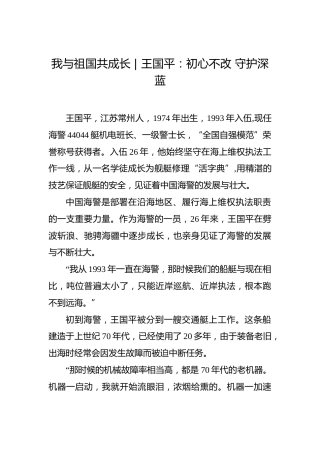 第二批“不忘初心、牢记使命”案例：我与祖国共成长——王国平：初心不改守护深蓝