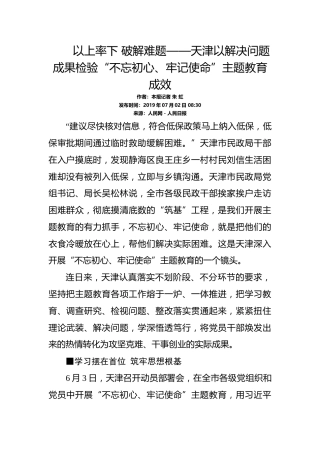 第二批“不忘初心、牢记使命”案例：天津以解决问题成果检验“不忘初心、牢记使命”主题教育