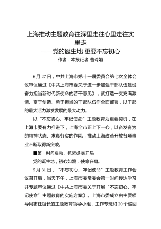 第二批“不忘初心、牢记使命”案例：上海推动主题教育往深里走往心里走往实里走