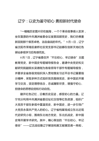 第二批“不忘初心、牢记使命”案例：辽宁：以史为鉴守初心勇担新时代使命