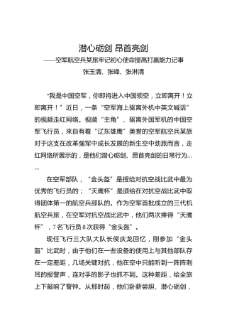 第二批“不忘初心、牢记使命”案例：空军航空兵某旅牢记初心使命提高打赢能力记事