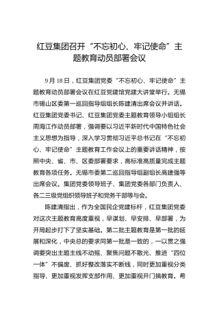 第二批“不忘初心、牢记使命”案例：红豆集团召开“不忘初心、牢记使命”主题教育动员部署会议