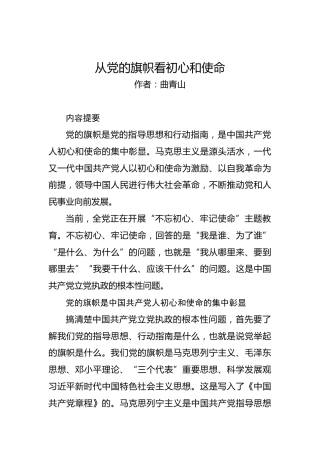 第二批“不忘初心、牢记使命”案例：从党的旗帜看初心和使命