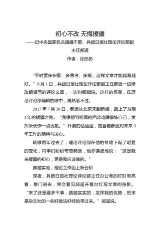 第二批“不忘初心、牢记使命”案例：初心不改无悔援疆