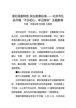 第二批“不忘初心、牢记使命”案例：北京市扎实开展“不忘初心、牢记使命”主题教育