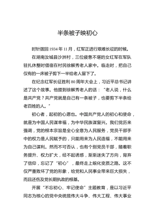 第二批“不忘初心、牢记使命”案例：半条被子映初心