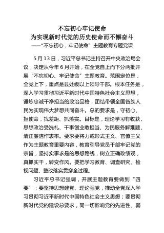 第二批“不忘初心，牢记使命”主题教育专题党课
