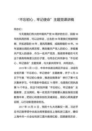 第二批“不忘初心，牢记使命”主题党课讲稿