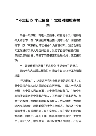 第二批“不忘初心，牢记使命”民主生活会对照检查材料（五）