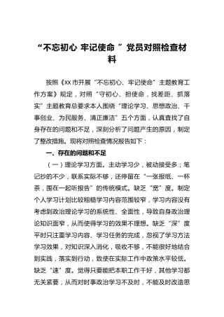 第二批“不忘初心，牢记使命”民主生活会对照检查材料（七）