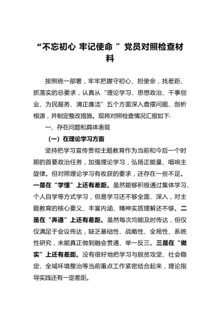 第二批“不忘初心，牢记使命”民主生活会对照检查材料（六）