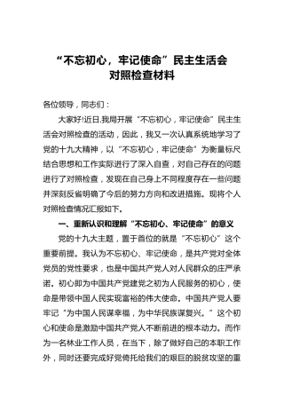 第二批“不忘初心，牢记使命”民主生活会对照检查材料（二）