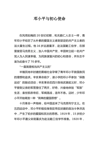 邓小平与初心使命