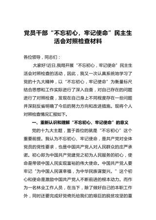 党员干部第二批“不忘初心，牢记使命”民主生活会对照检查材料（二）
