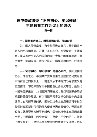 陈一新：在中央政法委第二批“不忘初心、牢记使命”主题教育工作会议上的讲话