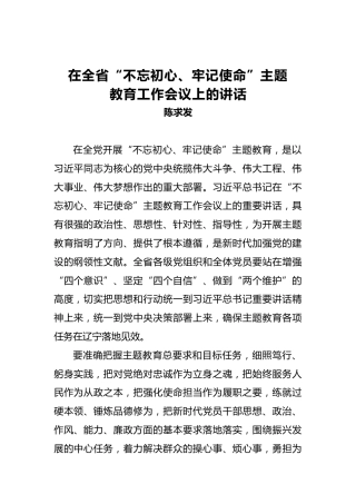 陈求发：在全省第二批“不忘初心、牢记使命”主题教育工作会议上的讲话