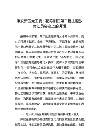 陈刚：在第二批主题教育动员会议上的讲话