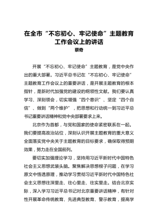 蔡奇：在全市第二批“不忘初心、牢记使命”主题教育工作会议上的讲话