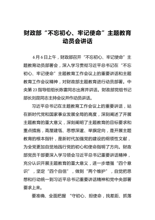 财政部第二批“不忘初心、牢记使命”主题教育动员会讲话