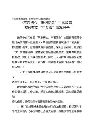 不忘初心牢记使命主题教育整改落实回头看情况报告