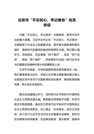 北京市第二批“不忘初心、牢记使命”动员讲话