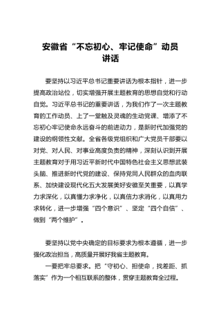安徽省第二批“不忘初心、牢记使命”动员讲话