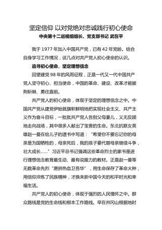 【党课】坚定信仰以对党绝对忠诚践行初心使命
