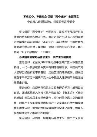 【党课、体会】不忘初心、牢记使命保证“两个维护”全面落实