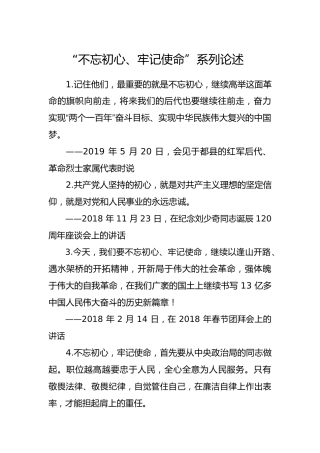 “不忘初心、牢记使命”系列论述