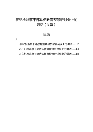 在纪检监察干部队伍教育整顿研讨会上的讲话（3篇）